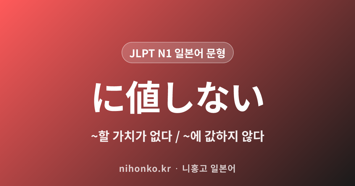 に値しない - JLPT N1 일본어 문법 문형