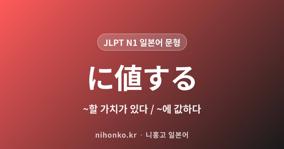~に値する - JLPT N1 일본어 문법 문형