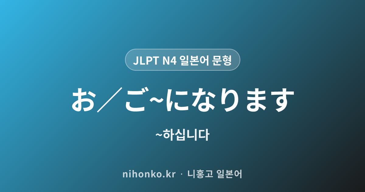 お/ご〜になります - JLPT N4 일본어 문법 문형