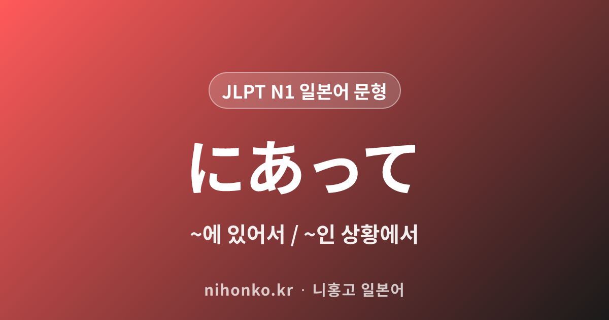 ~にあって - JLPT N1 일본어 문법 문형