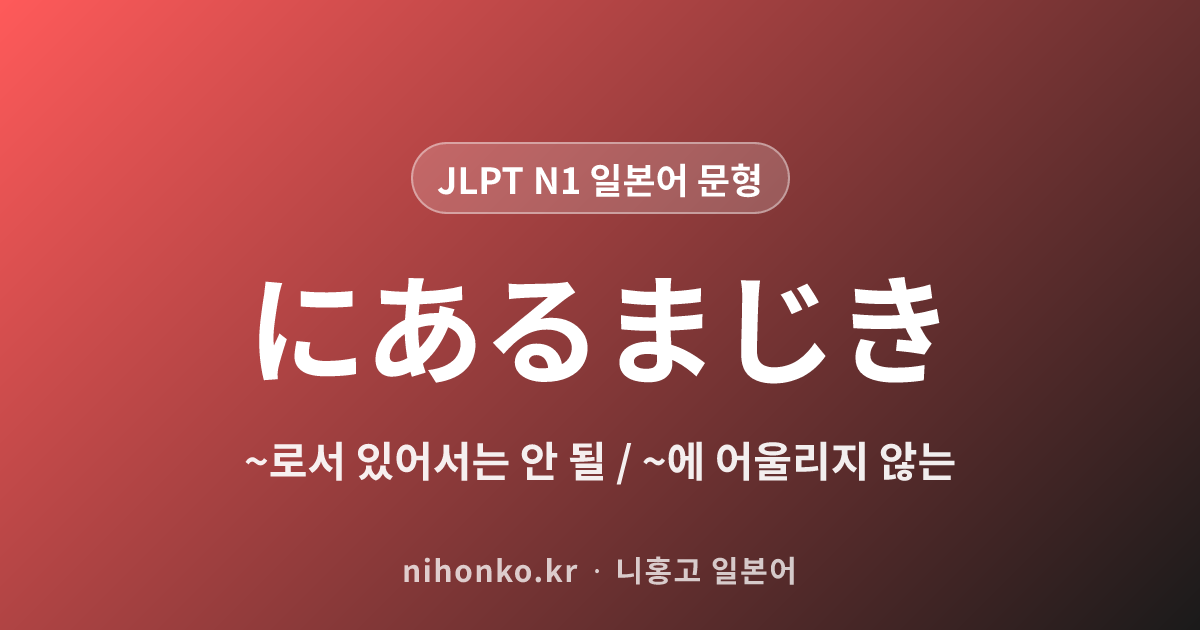 ~にあるまじき - JLPT N1 일본어 문법 문형