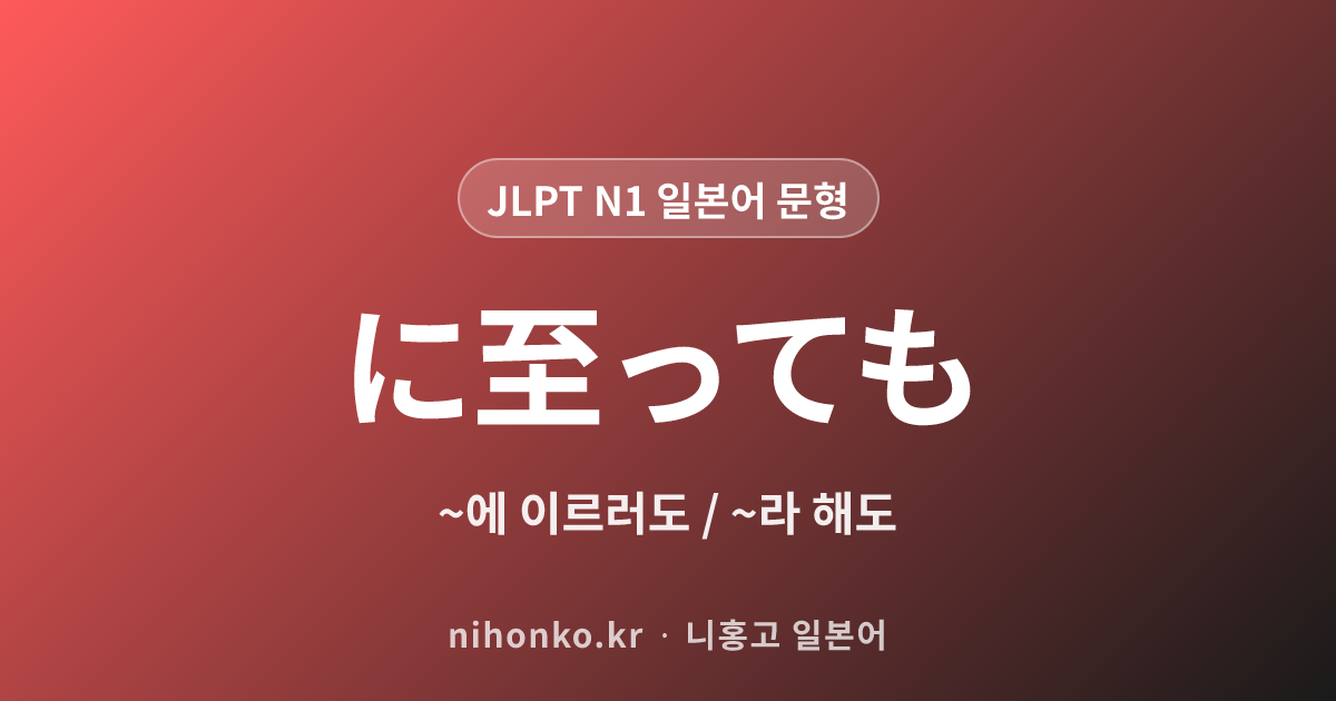 ~に至っても - JLPT N1 일본어 문법 문형
