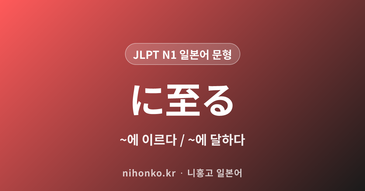 ~に至る - JLPT N1 일본어 문법 문형