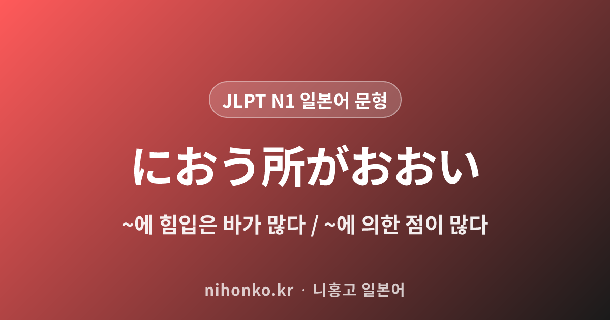 〜に負うところが多い - JLPT N1 일본어 문법 문형