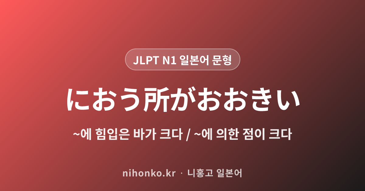 〜に負うところが大きい - JLPT N1 일본어 문법 문형