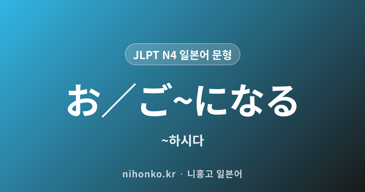 お/ご〜になる - JLPT N4 일본어 문법 문형