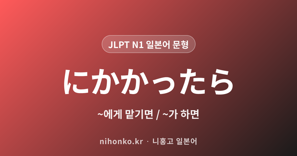 ~にかかったら - JLPT N1 일본어 문법 문형