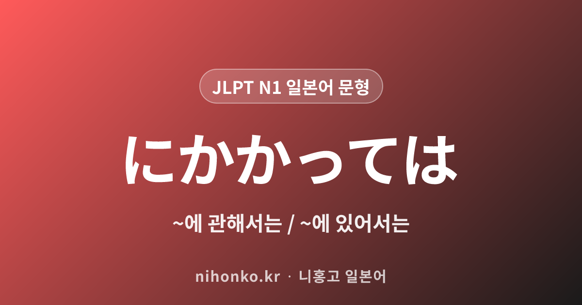 ~にかかっては - JLPT N1 일본어 문법 문형