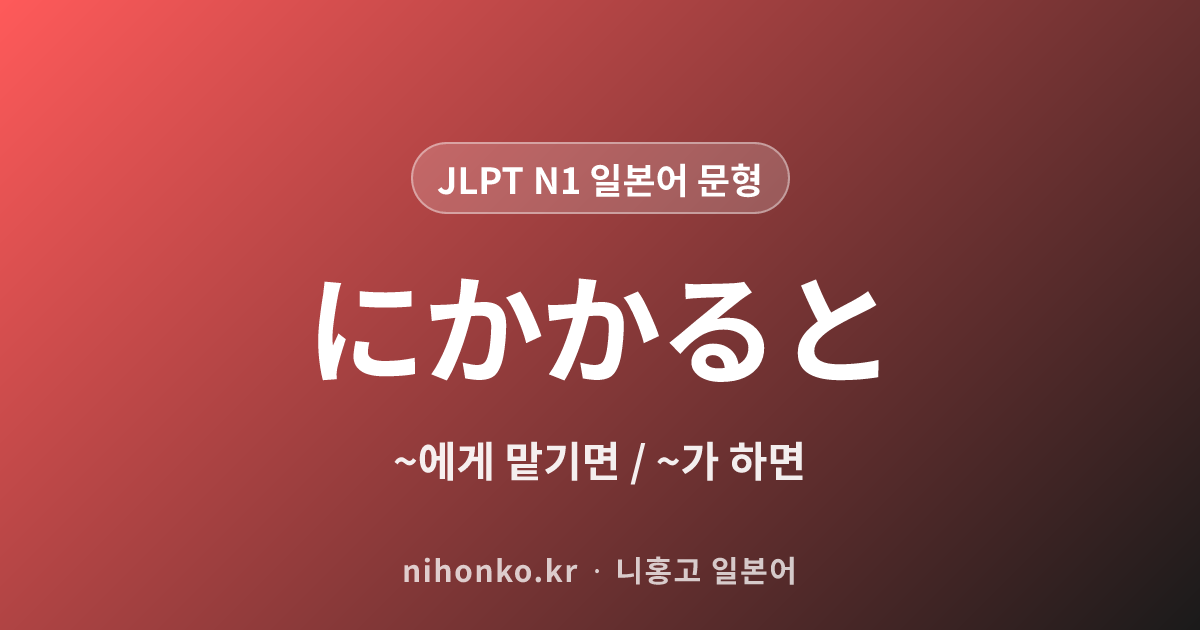 ~にかかると - JLPT N1 일본어 문법 문형