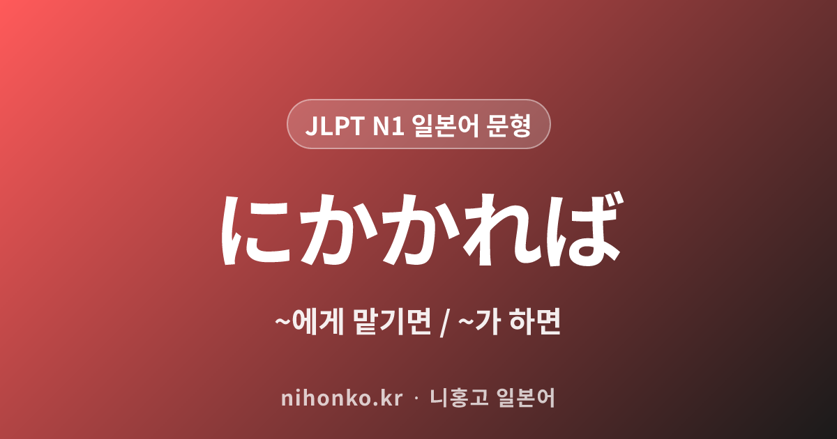 ~にかかれば - JLPT N1 일본어 문법 문형