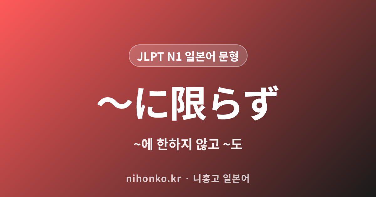 〜に限らず - JLPT N1 일본어 문법 문형