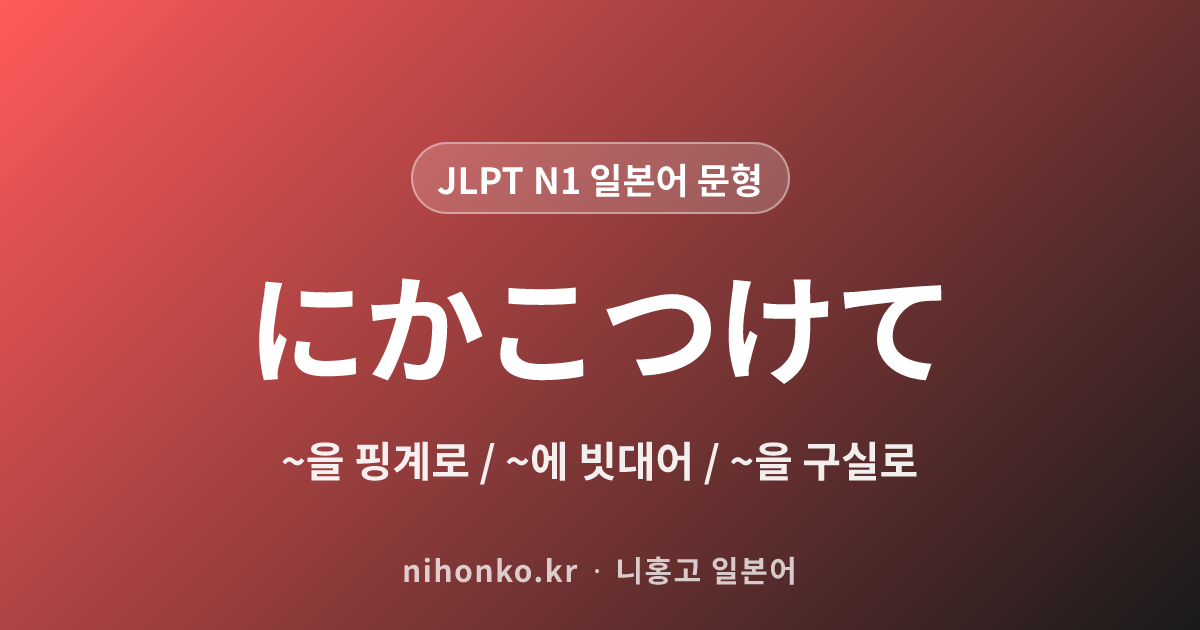 ~にかこつけて - JLPT N1 일본어 문법 문형