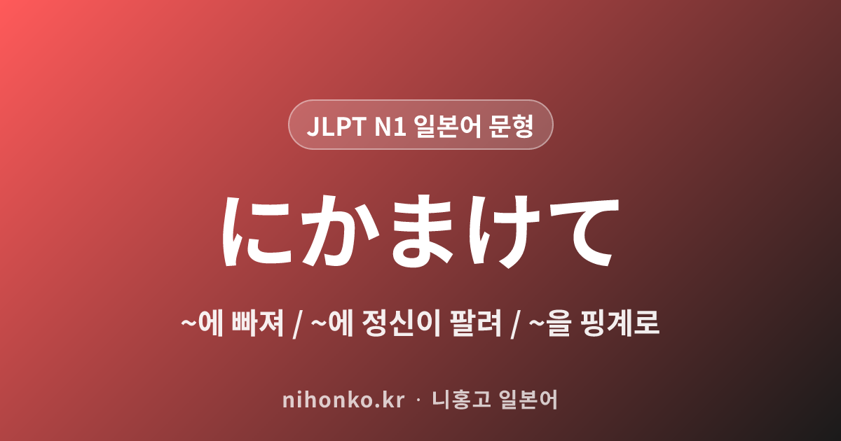 ~にかまけて - JLPT N1 일본어 문법 문형