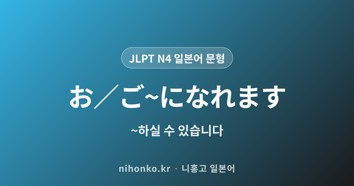 お/ご〜になれます - JLPT N4 일본어 문법 문형