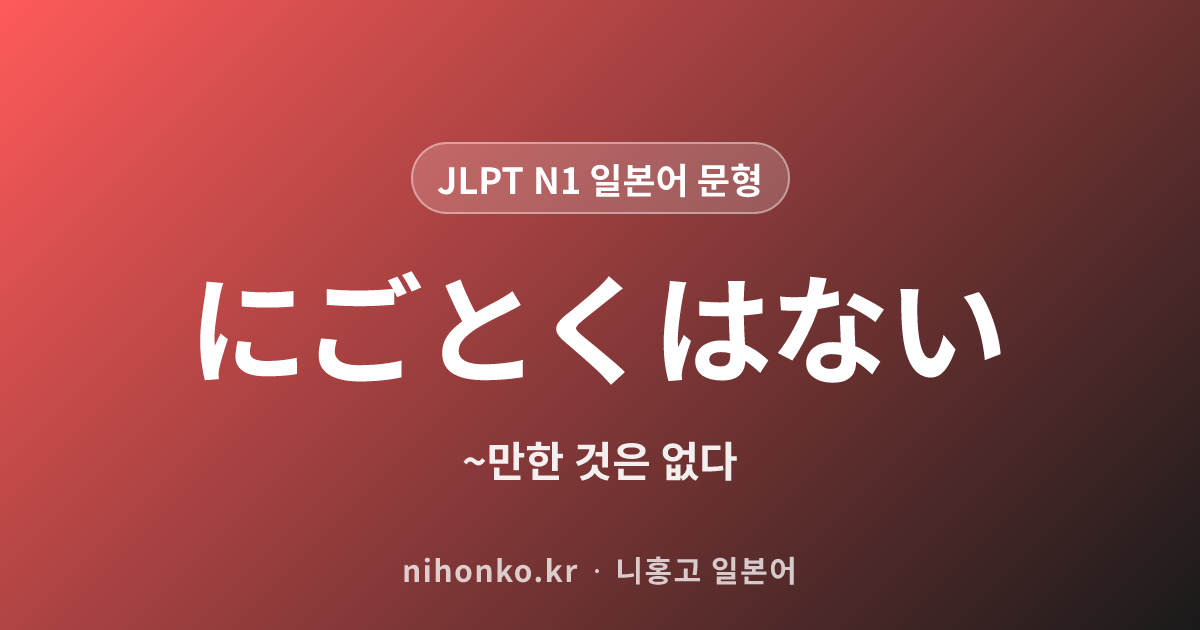 ~にごとくはない - JLPT N1 일본어 문법 문형