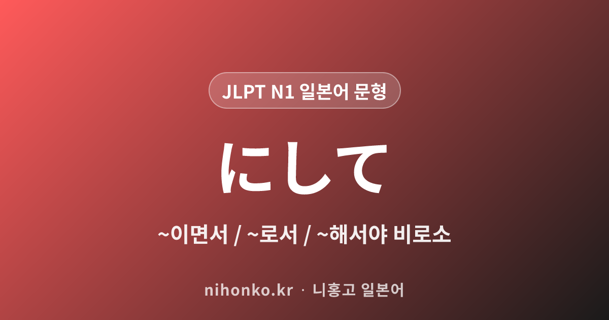 にして - JLPT N1 일본어 문법 문형
