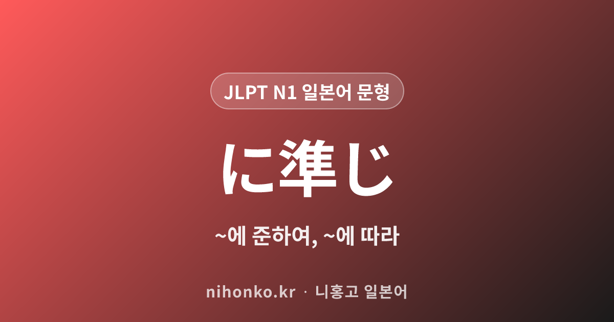 ~に準じて - JLPT N1 일본어 문법 문형