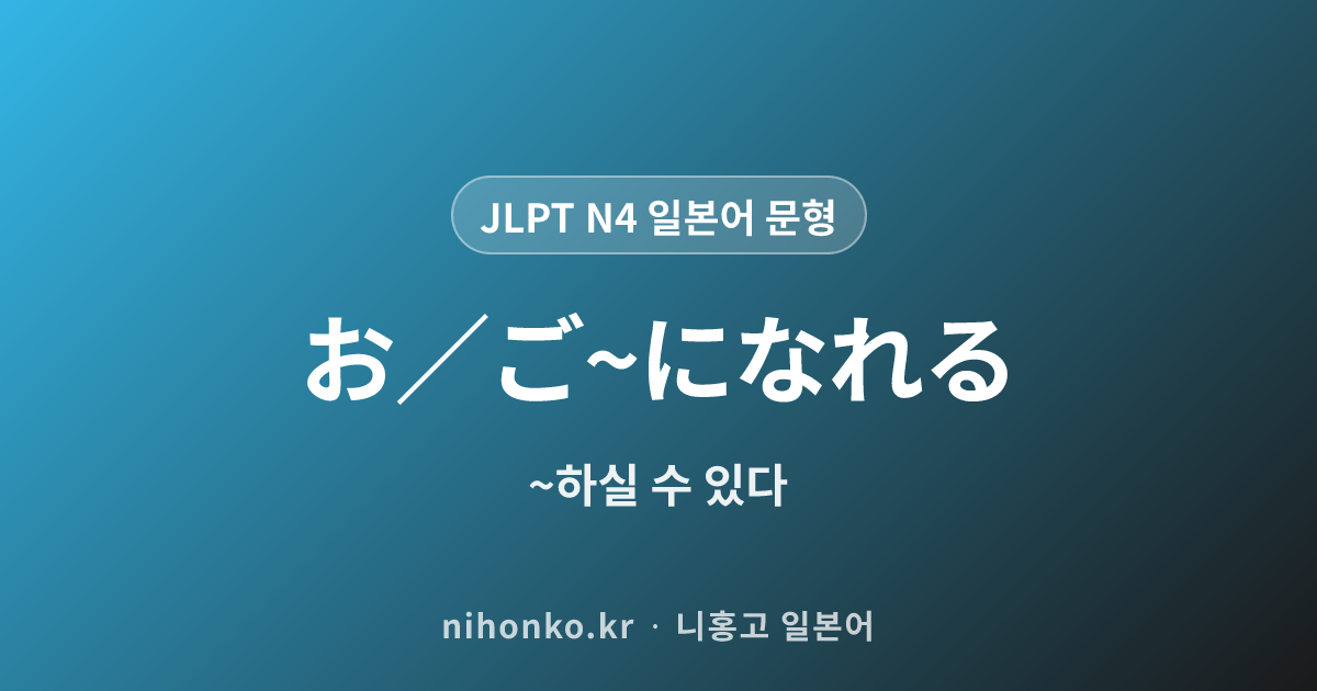 お/ご〜になれる - JLPT N4 일본어 문법 문형