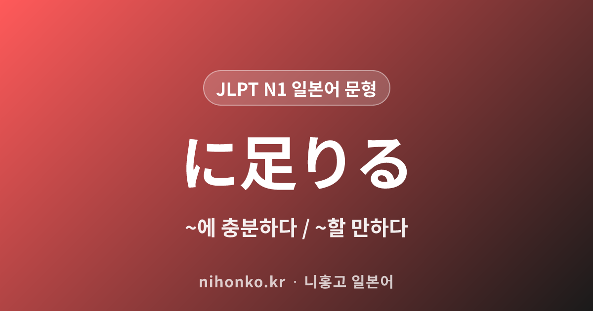 ~に足りる - JLPT N1 일본어 문법 문형