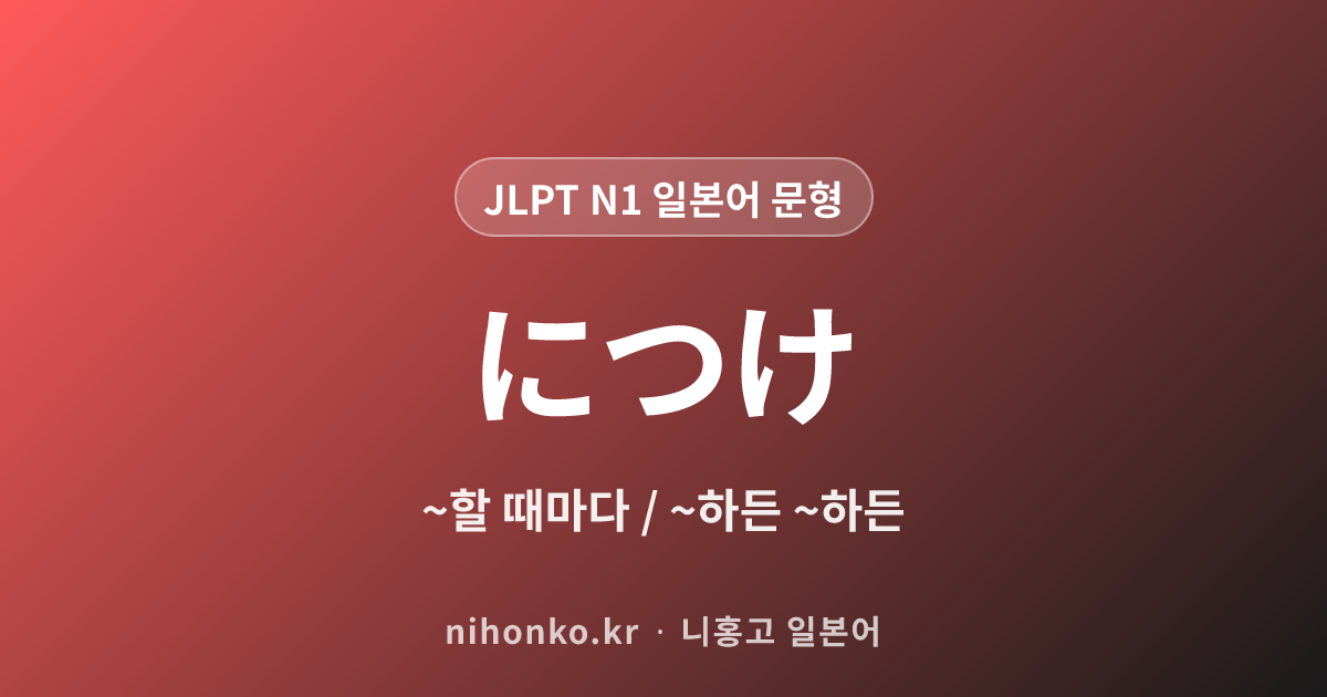 ~につけ - JLPT N1 일본어 문법 문형