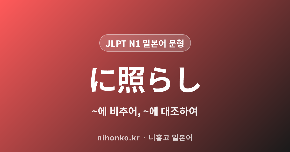 ~に照らして - JLPT N1 일본어 문법 문형