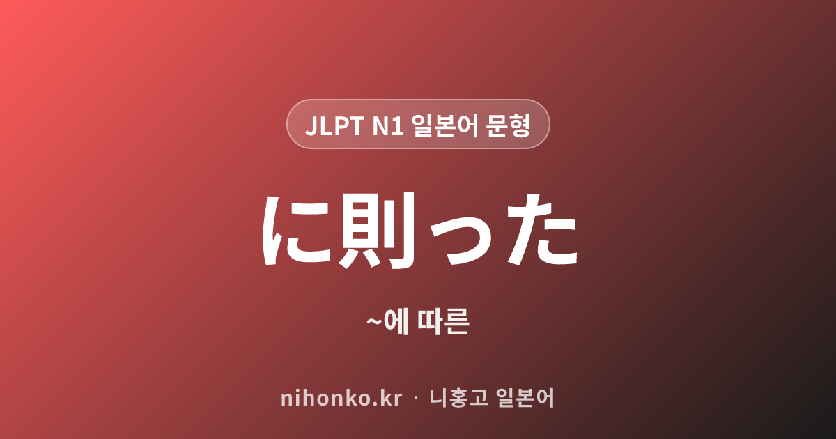 ~に則った - JLPT N1 일본어 문법 문형