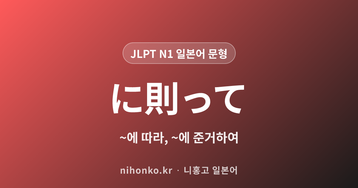 ~に則って - JLPT N1 일본어 문법 문형