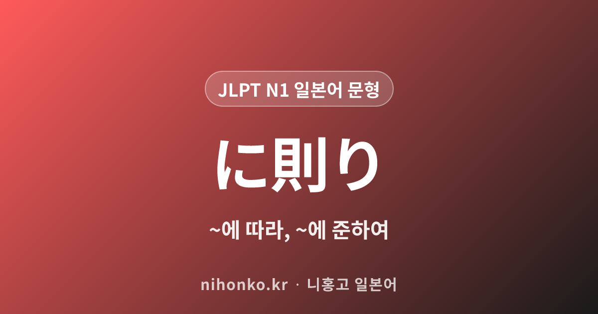 ~に則り - JLPT N1 일본어 문법 문형