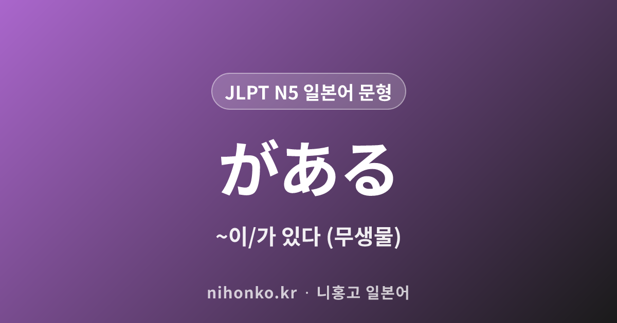 〜がある - JLPT N5 일본어 문법 문형