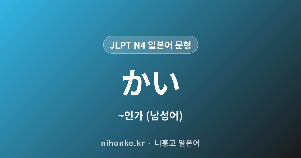 〜かい - JLPT N4 일본어 문법 문형