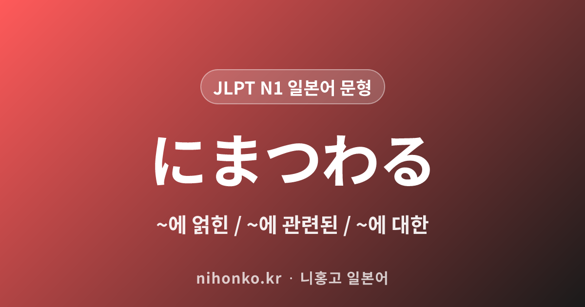 ~にまつわる - JLPT N1 일본어 문법 문형