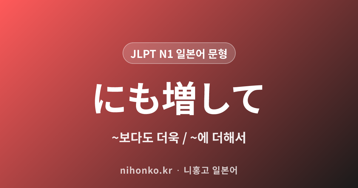 ~にも増して - JLPT N1 일본어 문법 문형