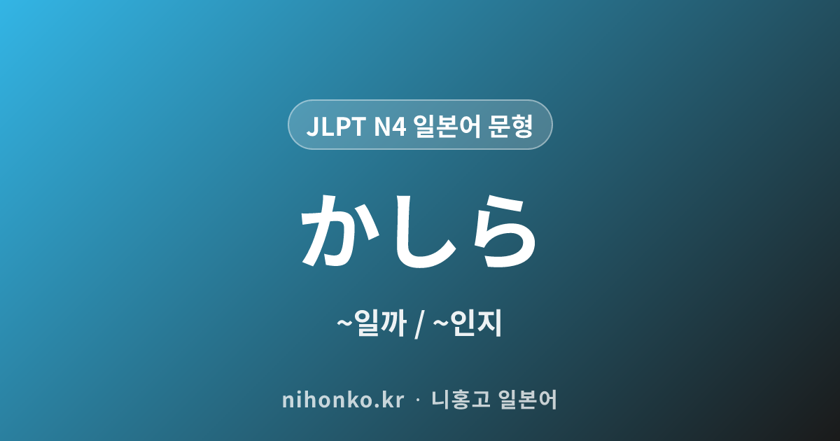 〜かしら - JLPT N4 일본어 문법 문형