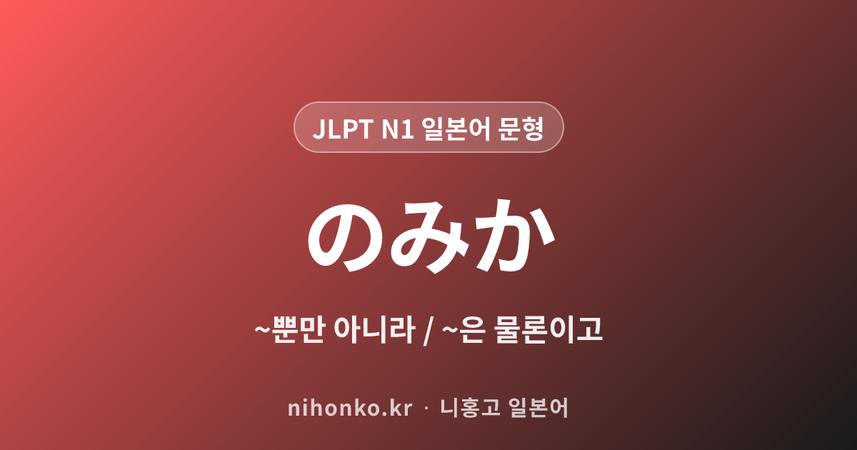 のみか - JLPT N1 일본어 문법 문형