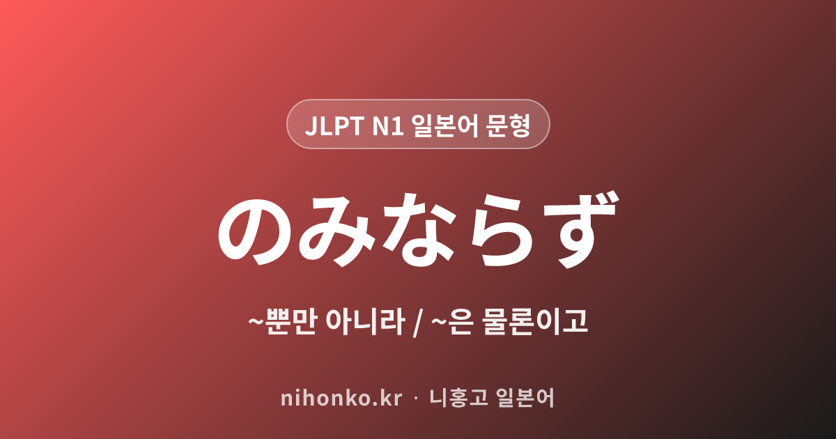 のみならず - JLPT N1 일본어 문법 문형
