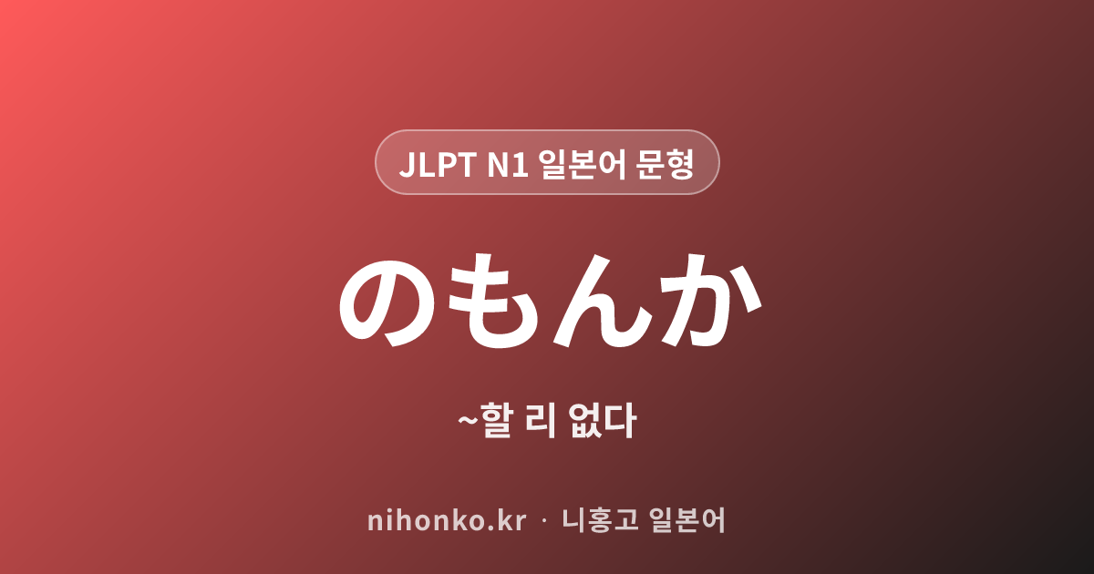 のもんか - JLPT N1 일본어 문법 문형