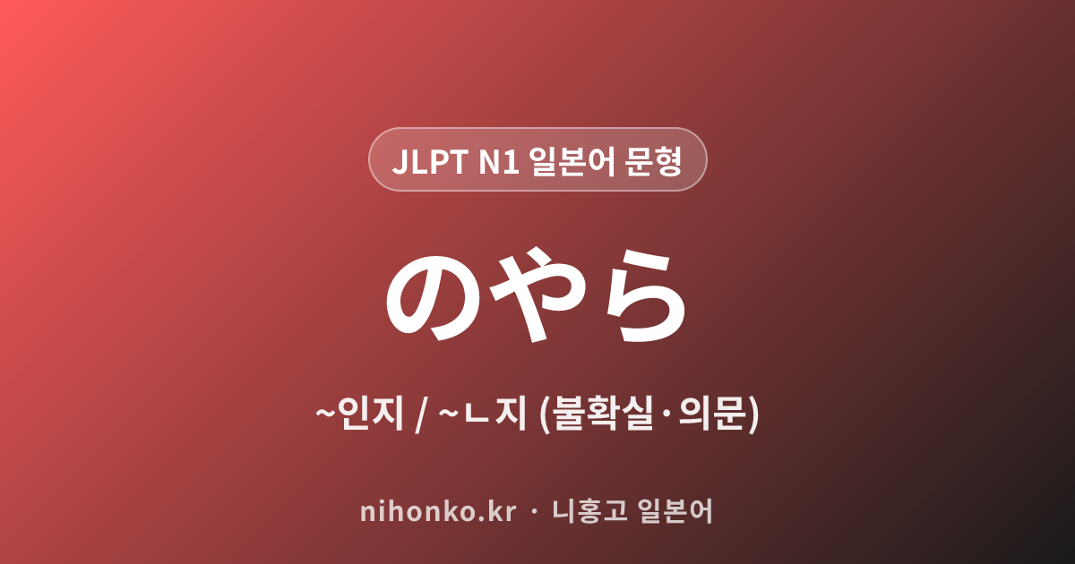 のやら - JLPT N1 일본어 문법 문형