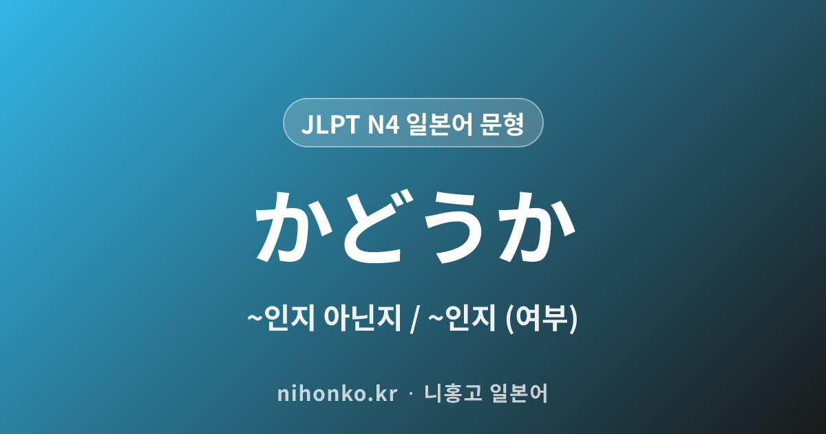 〜かどうか - JLPT N4 일본어 문법 문형