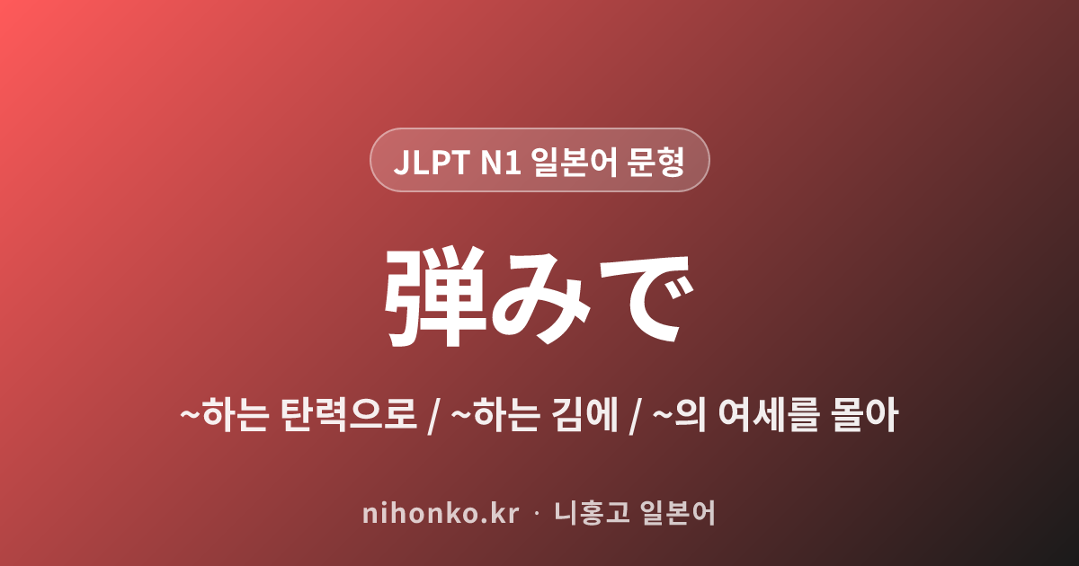 弾みで - JLPT N1 일본어 문법 문형