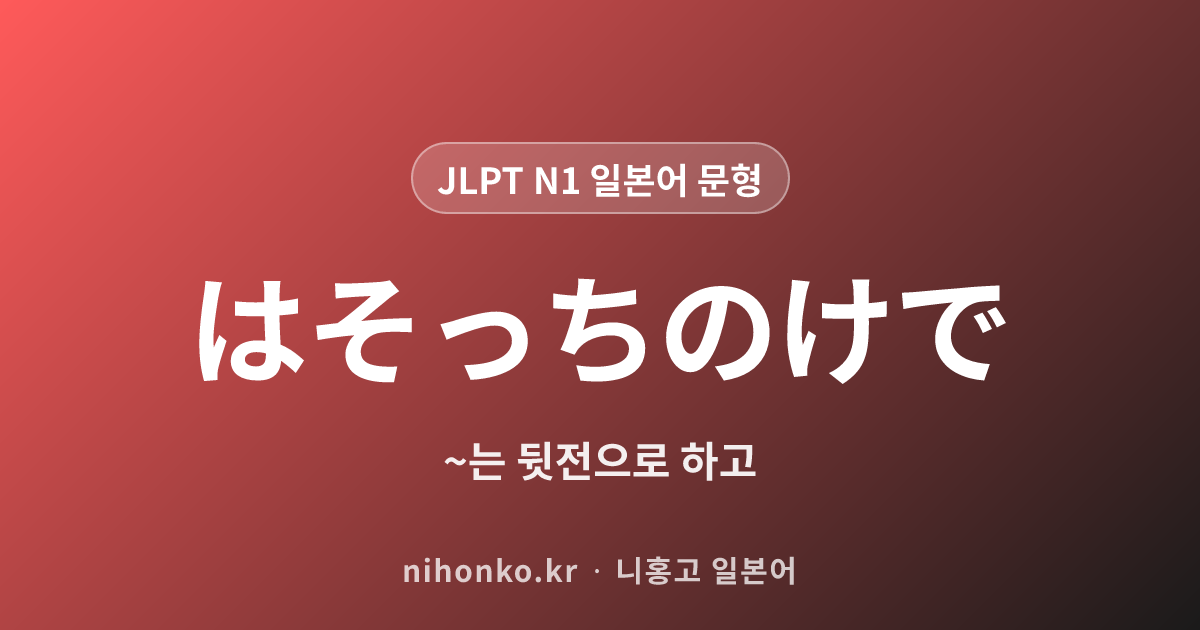 はそっちのけで - JLPT N1 일본어 문법 문형