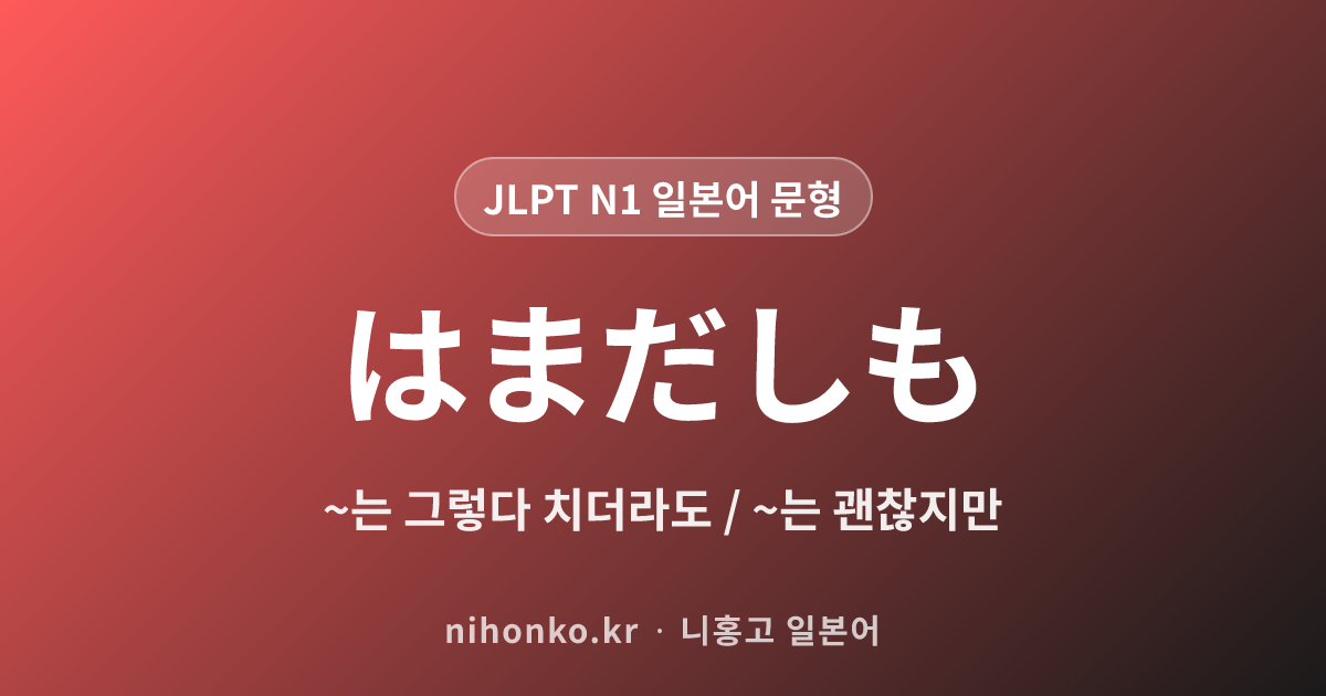 はまだしも - JLPT N1 일본어 문법 문형