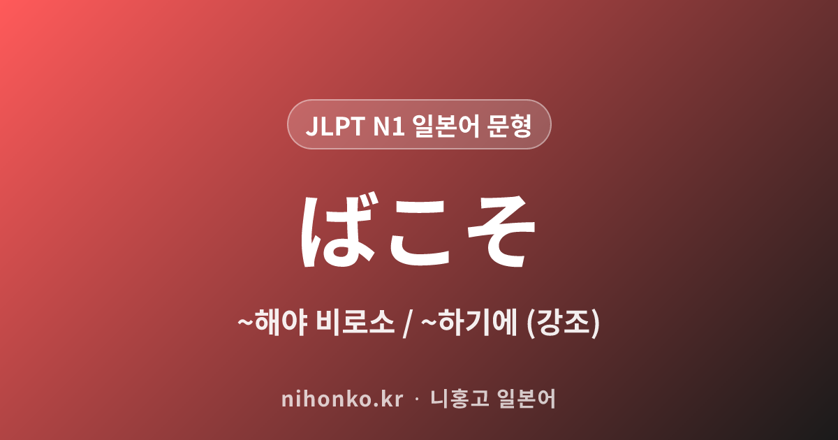 ばこそ - JLPT N1 일본어 문법 문형