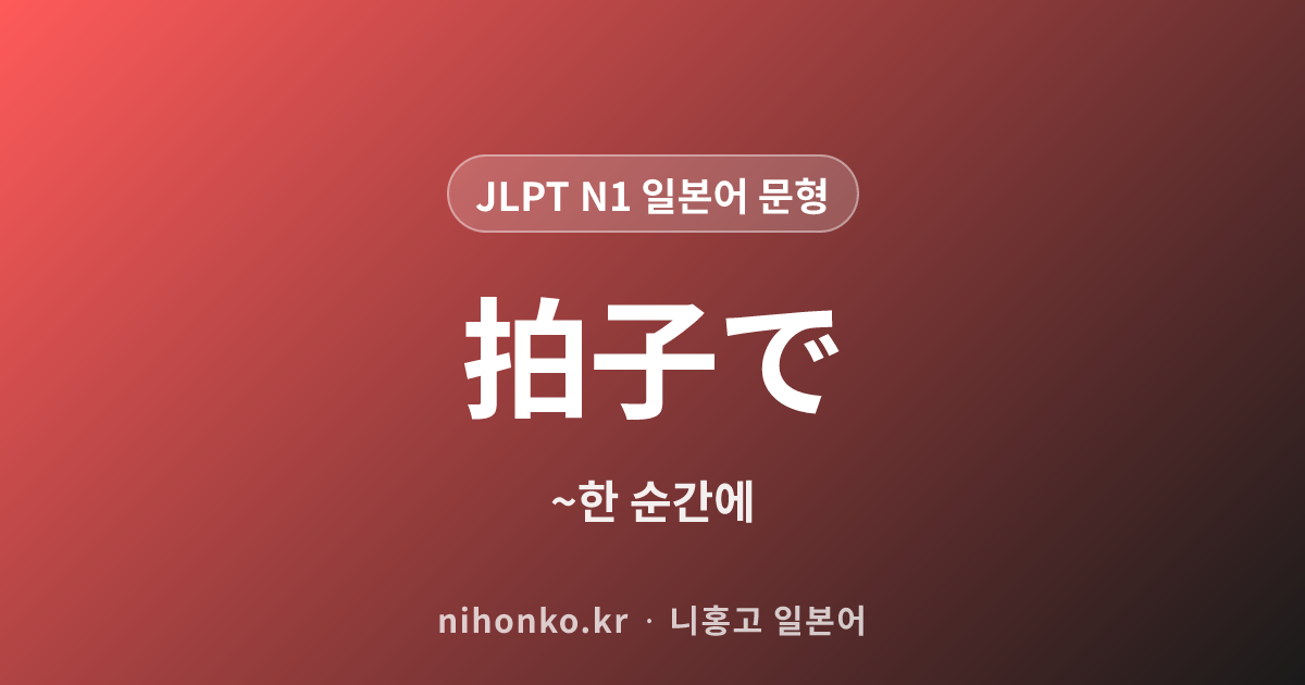 拍子で - JLPT N1 일본어 문법 문형