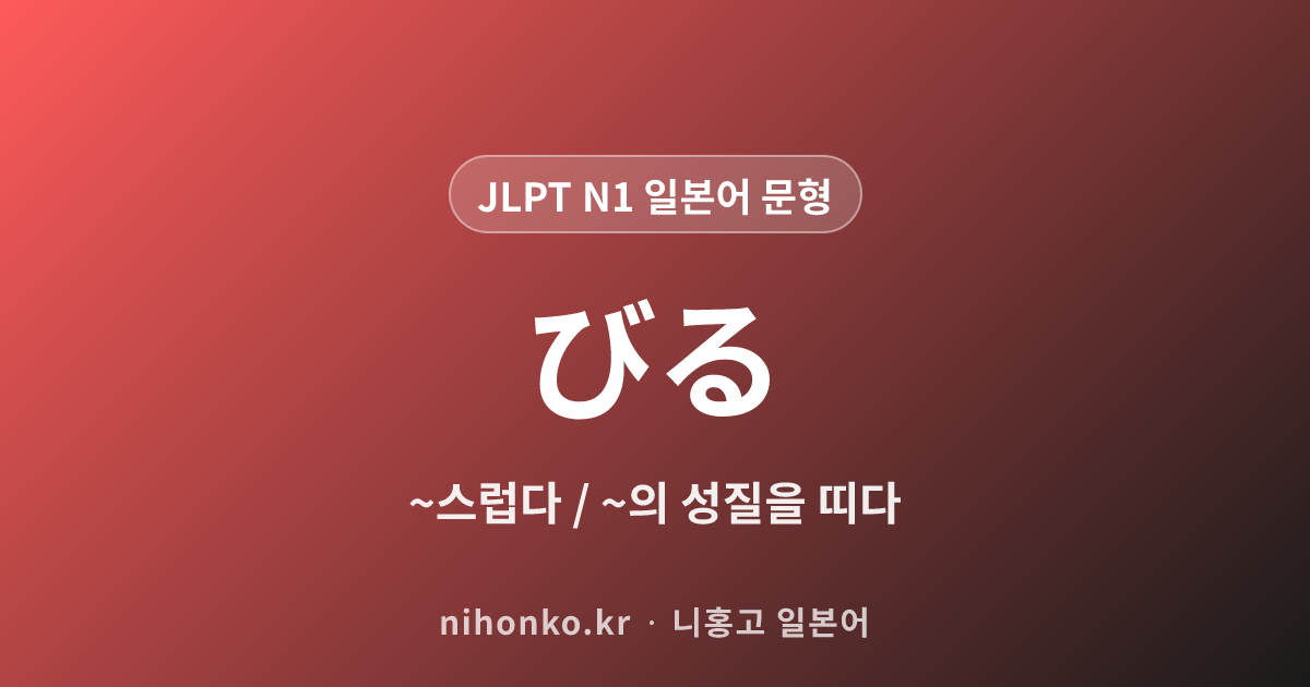 びる - JLPT N1 일본어 문법 문형