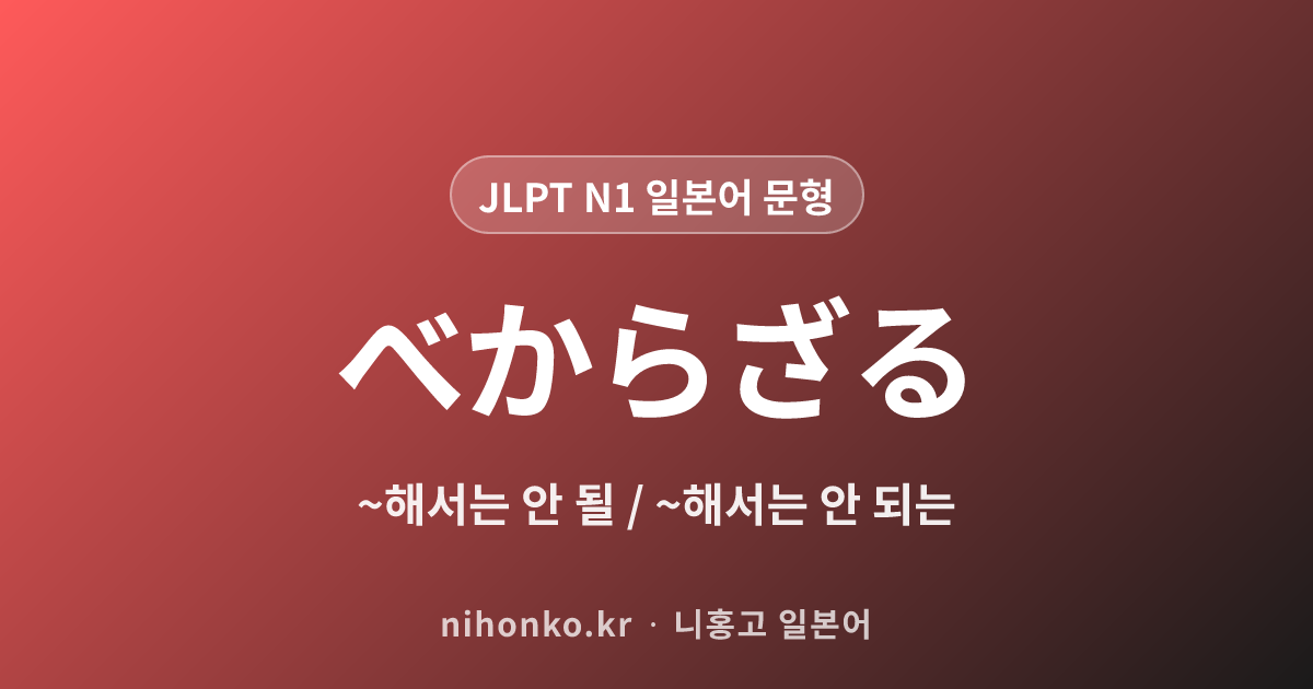 べからざる - JLPT N1 일본어 문법 문형