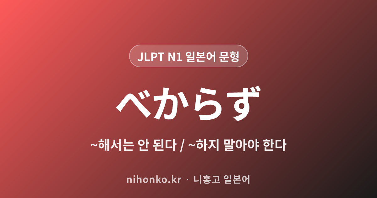 べからず - JLPT N1 일본어 문법 문형