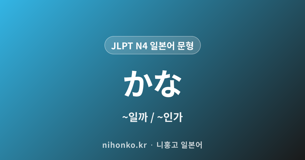 〜かな - JLPT N4 일본어 문법 문형