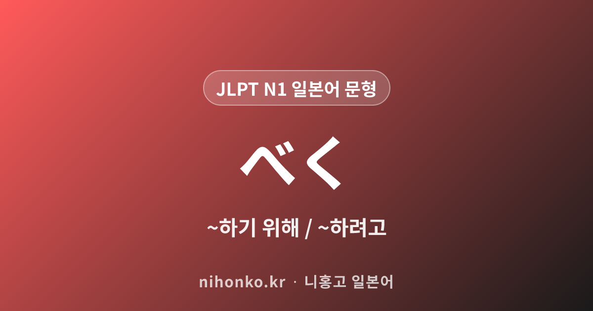べく - JLPT N1 일본어 문법 문형