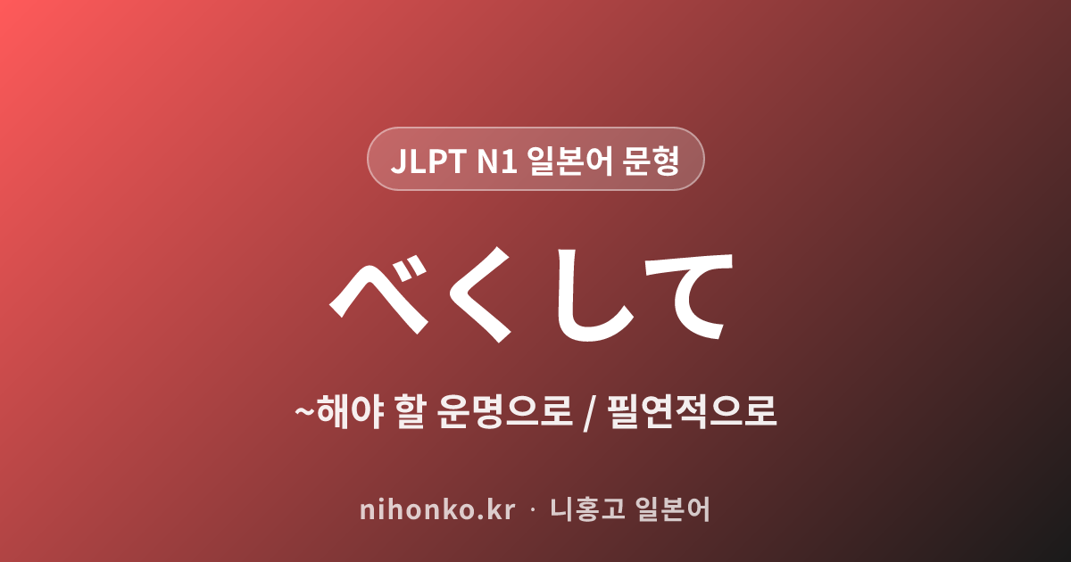 べくして - JLPT N1 일본어 문법 문형
