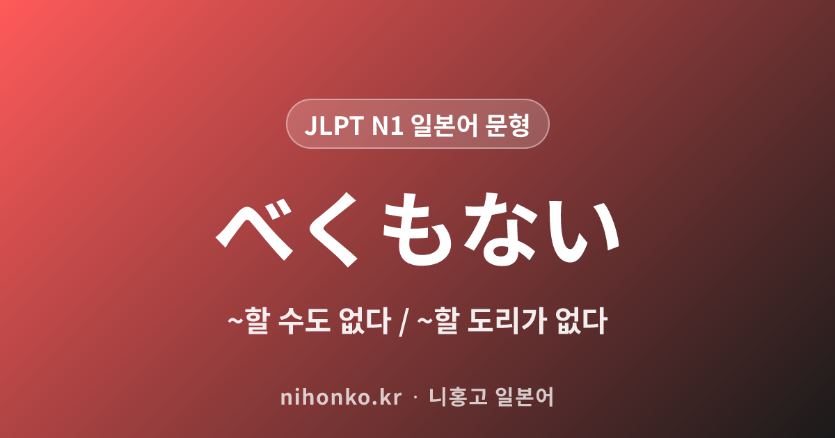 べくもない - JLPT N1 일본어 문법 문형